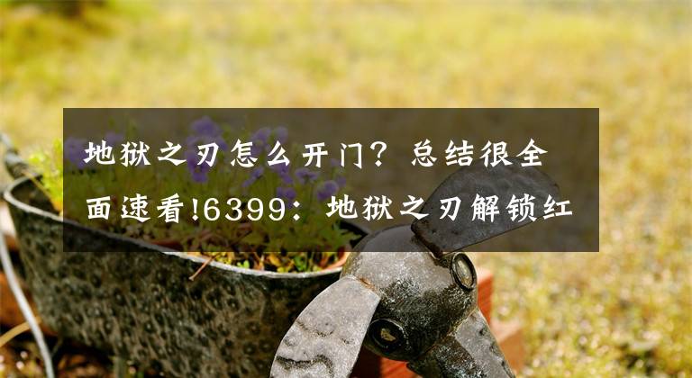 地狱之刃怎么开门?总结很全面速看!6399:地狱之刃解锁红色符门任务图文详解