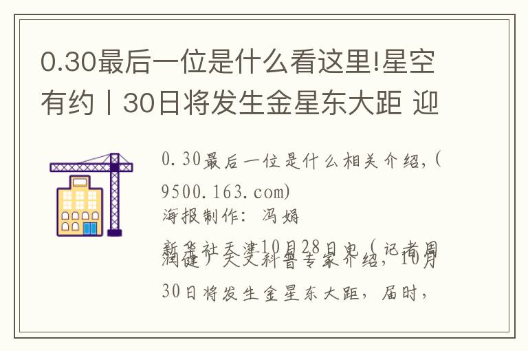 0.30最后一位是什么看这里!星空有约丨30日将发生金星东大距 迎观测“长庚星”良机