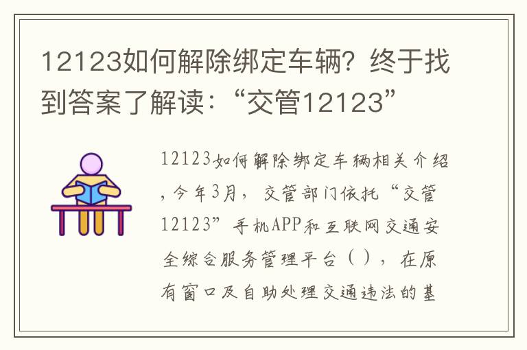 12123如何解除绑定车辆?终于找到答案了解读:“交管12123” 平台使用常见问题解答
