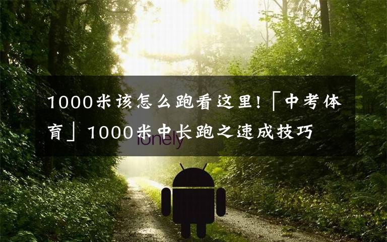 1000米该怎么跑看这里!「中考体育」1000米中长跑之速成技巧