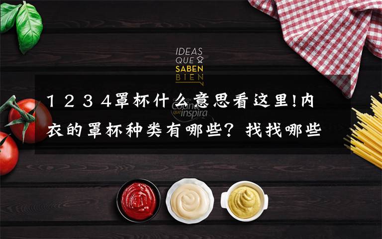 1 2 3 4罩杯什么意思看这里!内衣的罩杯种类有哪些?找找哪些适合你!