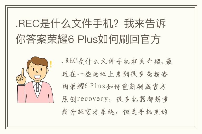.REC是什么文件手机?我来告诉你答案荣耀6 Plus如何刷回官方原版recovery?