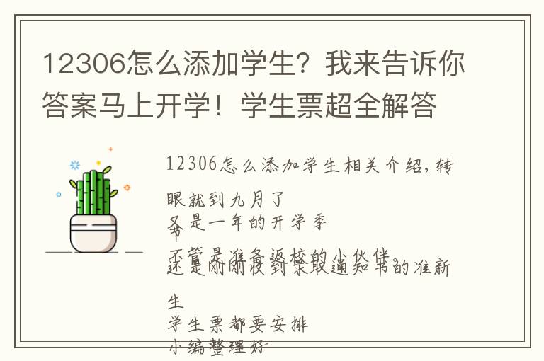 12306怎么添加学生?我来告诉你答案马上开学!学生票超全解答来了!