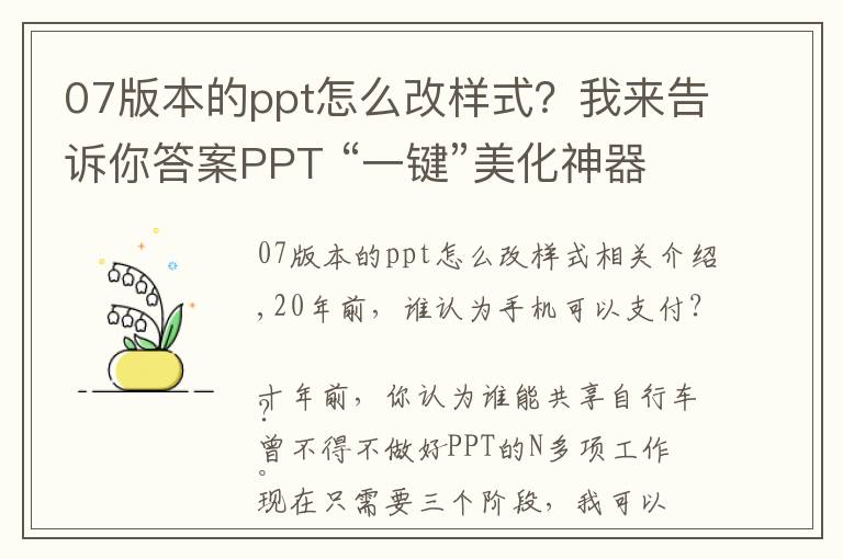 07版本的ppt怎么改样式?我来告诉你答案PPT “一键”美化神器2.0上线,仅需3步就搞定PPT