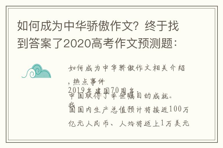 如何成为中华骄傲作文?终于找到答案了2020高考作文预测题:中国骄傲