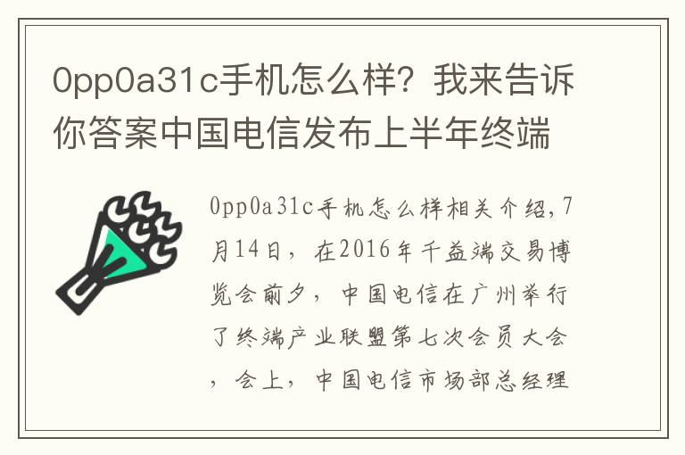 0pp0a31c手机怎么样?我来告诉你答案中国电信发布上半年终端数据:OPPO进入行业前三