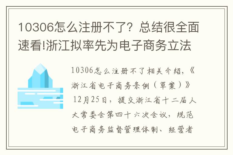 10306怎么注册不了?总结很全面速看!浙江拟率先为电子商务立法,侵犯消费者信息权最高罚五万
