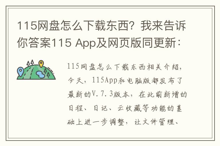 115网盘怎么下载东西?我来告诉你答案115 App及网页版同更新:五大功能一目了然