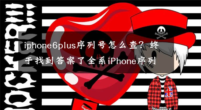 iphone6plus序列号怎么查？终于找到答案了全系iPhone序列号以及生产日期查询方法详细教程