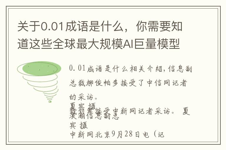 关于0.01成语是什么,你需要知道这些全球最大规模AI巨量模型在京发布,未来进行开源共享