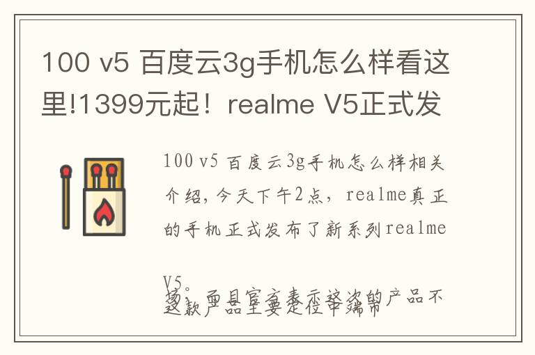 100 v5 百度云3g手机怎么样看这里!1399元起!realme V5正式发布:90Hz+5000mAh