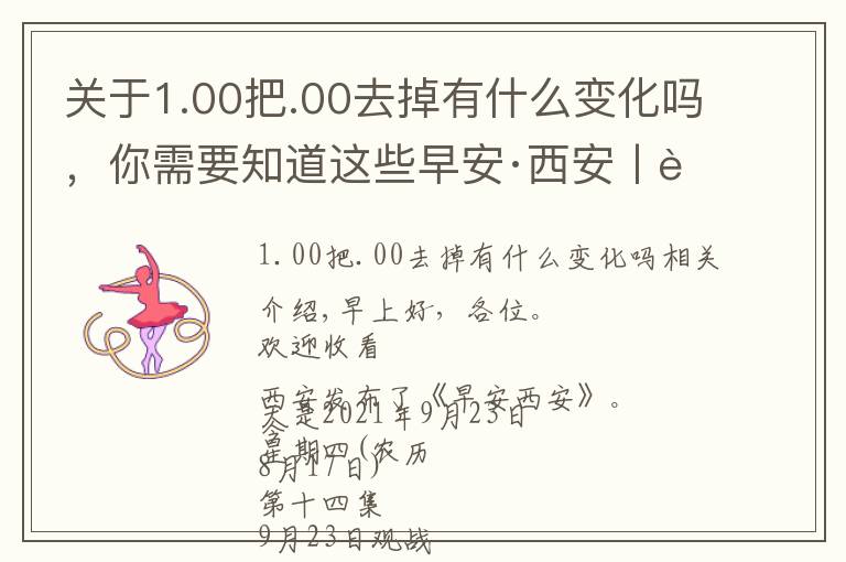 关于1.00把.00去掉有什么变化吗,你需要知道这些早安·西安丨职称评审政策迎来大变化