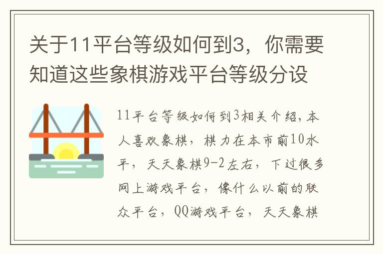 关于11平台等级如何到3,你需要知道这些象棋游戏平台等级分设定