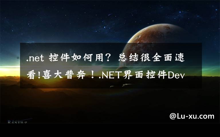 .net 控件如何用?总结很全面速看!喜大普奔!.NET界面控件DevExpress v19.2发布,快来下载体验