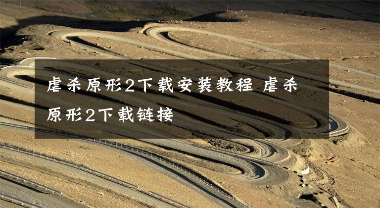 虐杀原形2下载安装教程 虐杀原形2下载链接