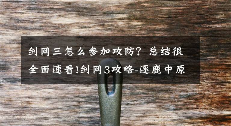 剑网三怎么参加攻防？总结很全面速看!剑网3攻略-逐鹿中原（小攻防）没进图混50贡献度拿结算奖励方法