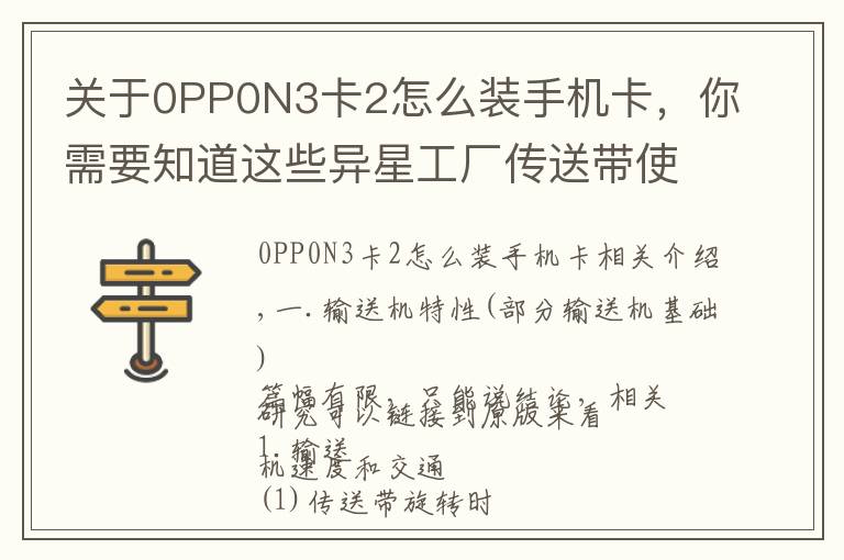 关于0PP0N3卡2怎么装手机卡,你需要知道这些异星工厂传送带使用技巧总汇