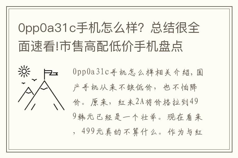 0pp0a31c手机怎么样?总结很全面速看!市售高配低价手机盘点 性能出众才是王道