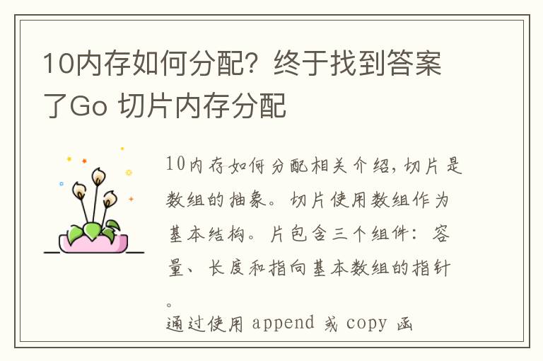10内存如何分配?终于找到答案了Go 切片内存分配