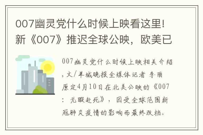 007幽灵党什么时候上映看这里!新《007》推迟全球公映，欧美已改档至11月