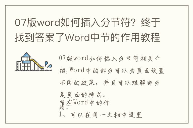 07版word如何插入分节符?终于找到答案了Word中节的作用教程
