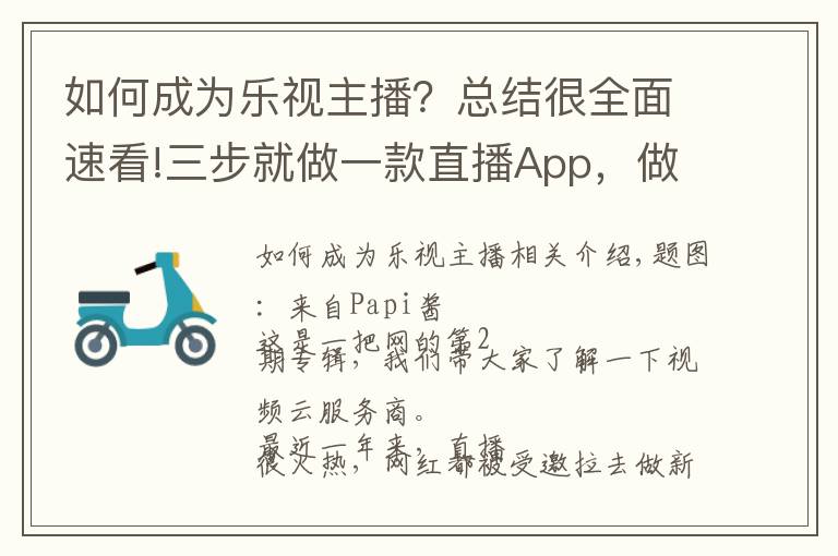 如何成为乐视主播?总结很全面速看!三步就做一款直播App,做网红还是当老板?