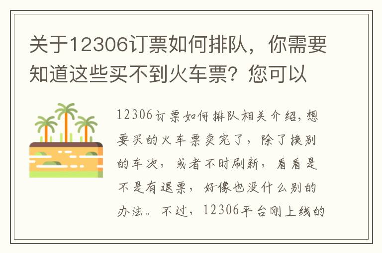 关于12306订票如何排队，你需要知道这些买不到火车票？您可以试试这个新功能，“候补购票”能看到前面还有几个在排队