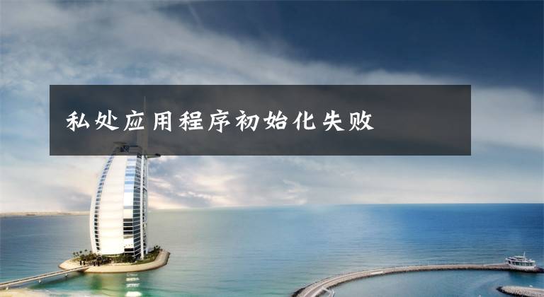 私处应用程序初始化失败