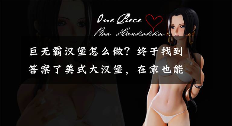 巨无霸汉堡怎么做？终于找到答案了美式大汉堡，在家也能做比麦当劳还好吃的方型巨无霸