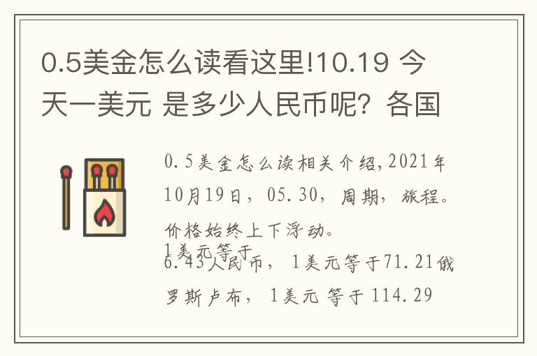 0.5美金怎么读看这里!10.19 今天一美元 是多少人民币呢?各国 外汇交易价格 是多少呢?