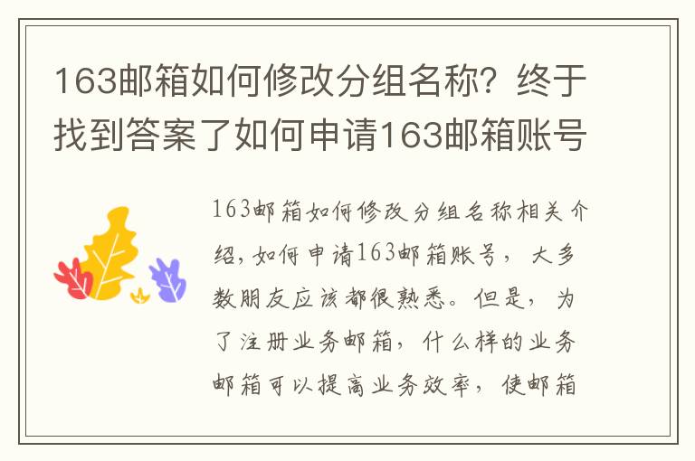 163邮箱如何修改分组名称?终于找到答案了如何申请163邮箱账号,商务邮箱这样注册才更COOL