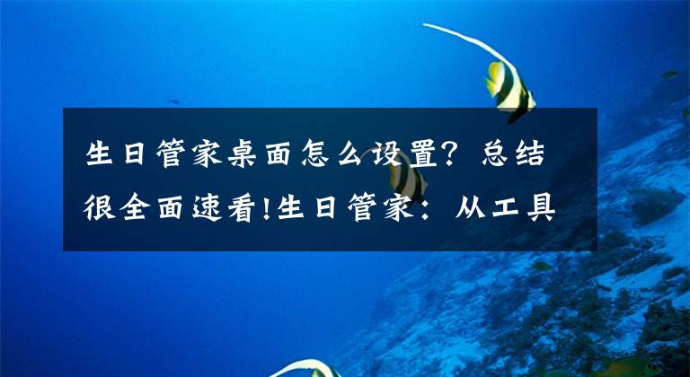 生日管家桌面怎么设置?总结很全面速看!生日管家:从工具转型移动电商,还要做“开放平台”