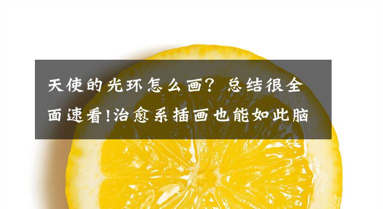 天使的光环怎么画？总结很全面速看!治愈系插画也能如此脑洞大开？天使把光环拿去典当是什么神操作