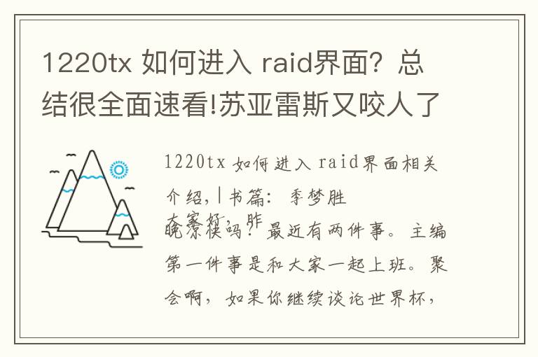 1220tx 如何进入 raid界面?总结很全面速看!苏亚雷斯又咬人了 直击现场观赛本大推荐