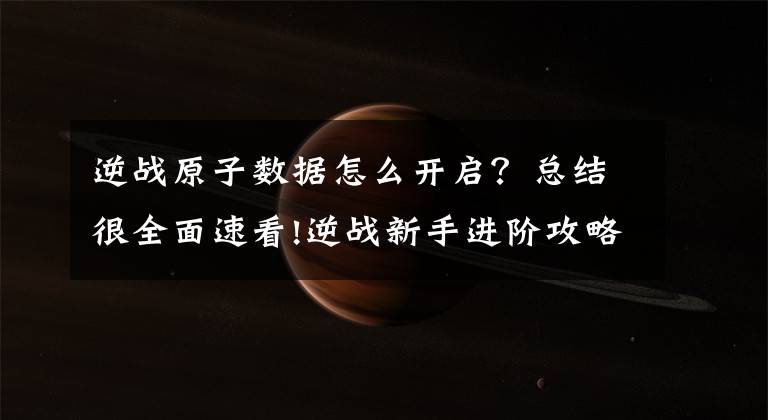 逆战原子数据怎么开启?总结很全面速看!逆战新手进阶攻略 外设及数据设置基础教程