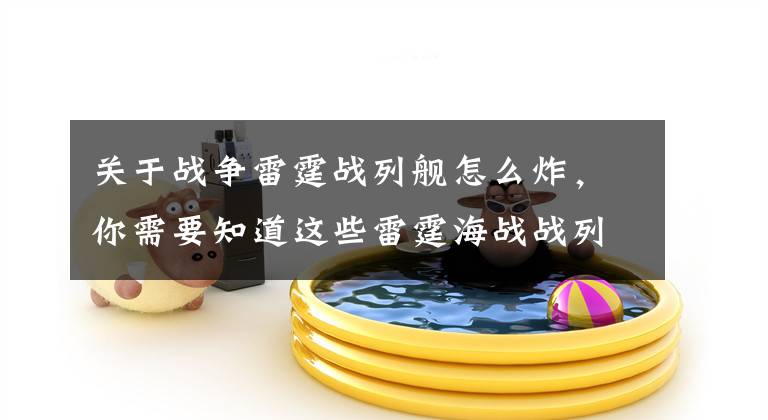 关于战争雷霆战列舰怎么炸，你需要知道这些雷霆海战战列舰使用技巧 战场强大火力