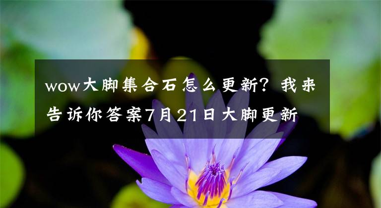 wow大脚集合石怎么更新？我来告诉你答案7月21日大脚更新 新增角色等级密语屏蔽功能