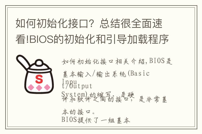 如何初始化接口?总结很全面速看!BIOS的初始化和引导加载程序