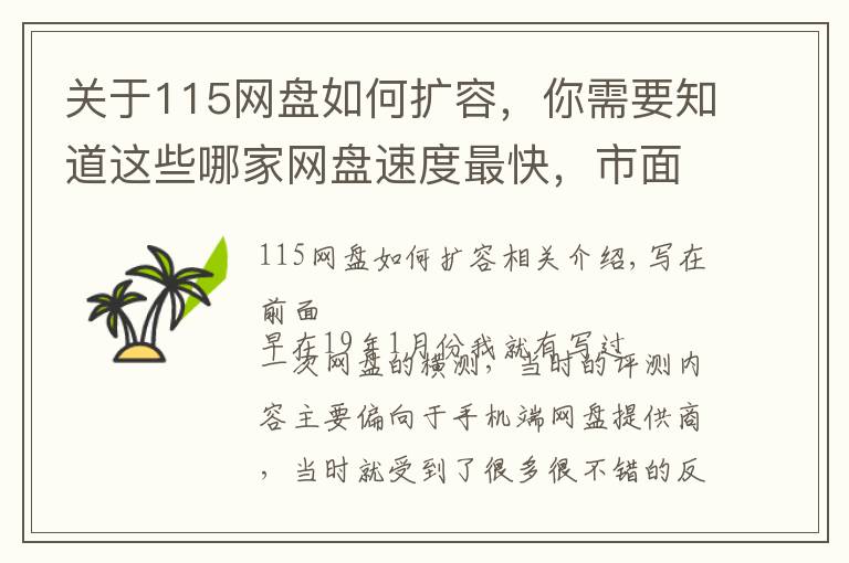 关于115网盘如何扩容,你需要知道这些哪家网盘速度最快,市面上8家流行网盘横测
