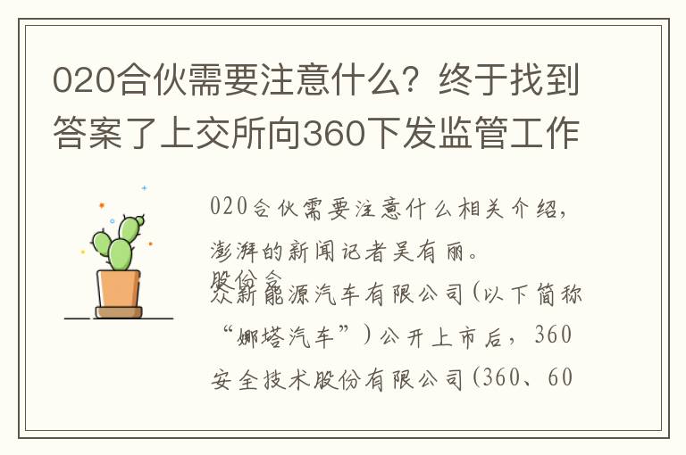 020合伙需要注意什么?终于找到答案了上交所向360下发监管工作函,就对外投资事项明确监管要求