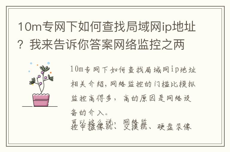 10m专网下如何查找局域网ip地址?我来告诉你答案网络监控之两个常用网络测试命令