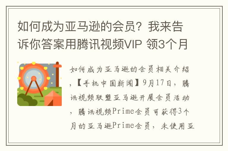 如何成为亚马逊的会员?我来告诉你答案用腾讯视频VIP 领3个月亚马逊Prime会员