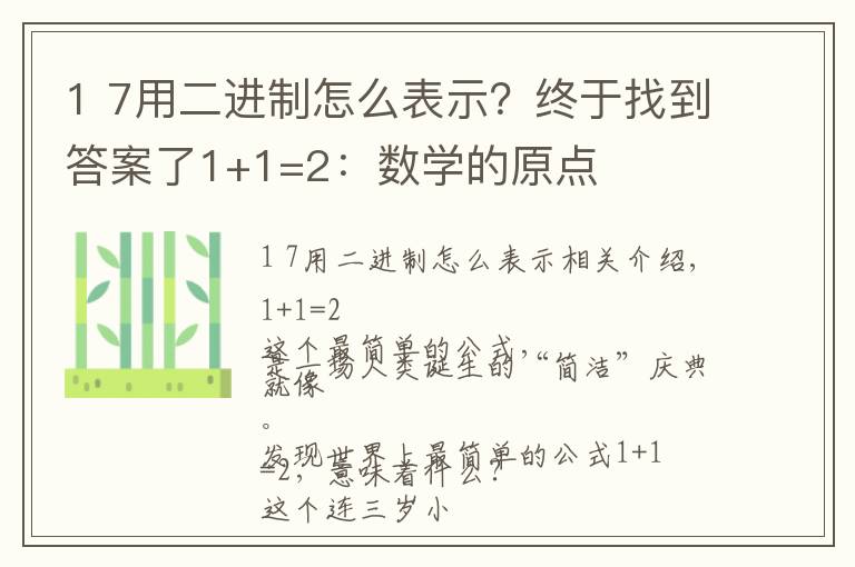 1 7用二进制怎么表示?终于找到答案了1+1=2:数学的原点