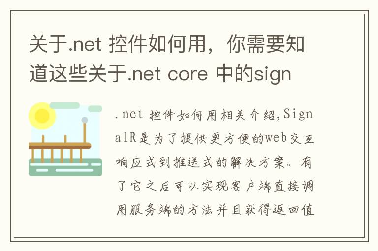 关于.net 控件如何用,你需要知道这些关于.net core 中的signalR组件的使用