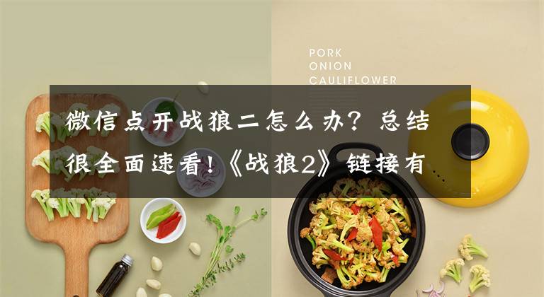 微信点开战狼二怎么办？总结很全面速看!《战狼2》链接有木马病毒会盗取手机信息？纯属谣言！