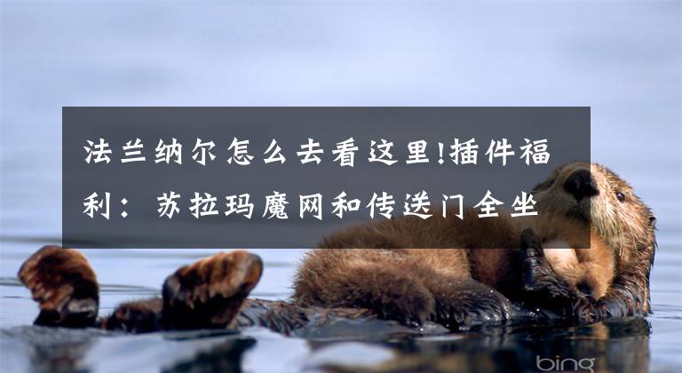 法兰纳尔怎么去看这里!插件福利:苏拉玛魔网和传送门全坐标