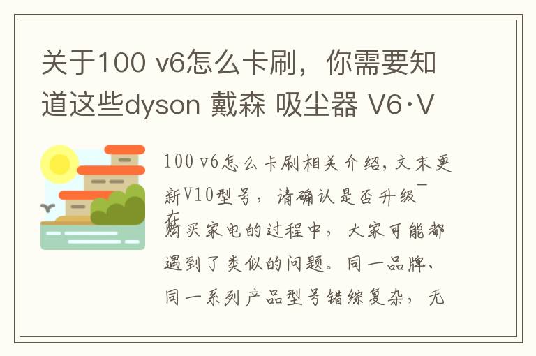 关于100 v6怎么卡刷,你需要知道这些dyson 戴森 吸尘器 V6·V7·V8·V10 无从下手?一篇文章助你选购