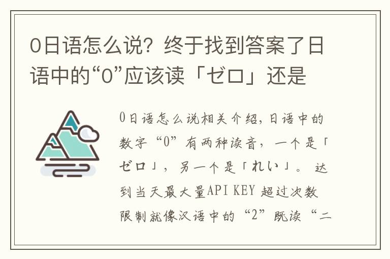 0日语怎么说?终于找到答案了日语中的“0”应该读「ゼロ」还是「れい」?