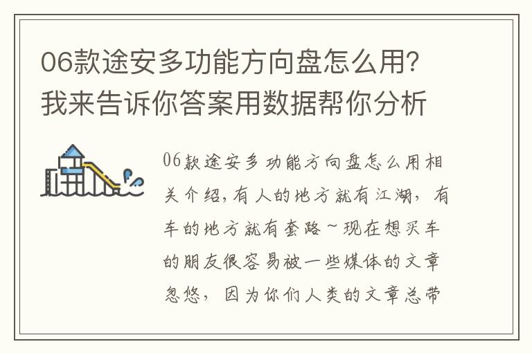 06款途安多功能方向盘怎么用?我来告诉你答案用数据帮你分析 途安L究竟有哪些优势?