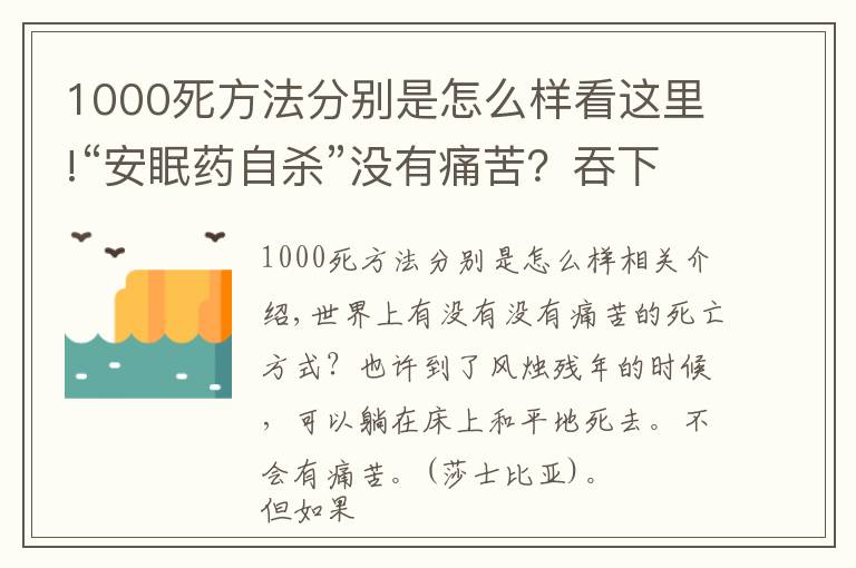 1000死方法分别是怎么样看这里!“安眠药自杀”没有痛苦?吞下100片安眠药后,你的身体会怎么样